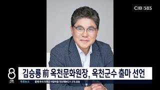 * 김승룡 前 옥천문화원장, 옥천군수 출마 선언 *