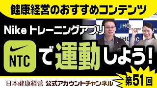 日本健康経営公式アカウントチャンネル・第５１回「健康経営のおすすめコンテンツ　運動機会の増進　Nikeトレーニングアプリ」