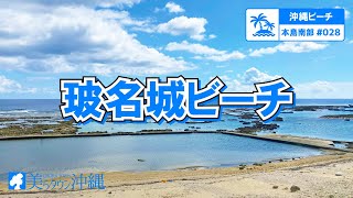 【沖縄ビーチ】本島南部 #028 玻名城ビーチ（八重瀬町）