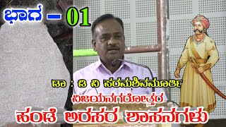 ವಿಜಯನಗರೋತ್ತರ ಹಂಡೆ ಅರಸರ ಶಾಸನಗಳು Part - 01 ಕುರಿತು ಇತಿಹಾಸ ಪ್ರಬಂಧ. ಡಾ : ಡಿ ವಿ ಪರಮಶಿವಮೂರ್ತಿ