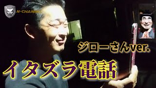 【イタズラ電話】ジローさん編