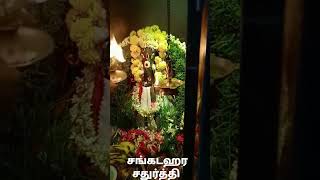 Sankatahara Chathurthi சங்கட ஹர சதுர்த்தி