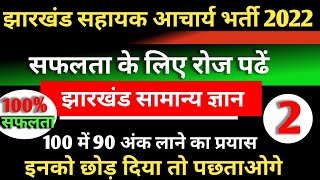 🔥🔥झारखंड सहायक आचार्य भर्ती 2022//झारखंड सामान्य ज्ञान के 50 अति महत्वपूर्ण प्रश्न//Jharkhand Gk ||🔥