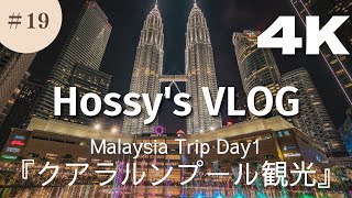 【VLOG】#19 マレーシア旅行Day1「クアラルンプール観光」