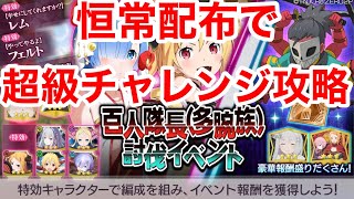 【リゼロス】恒常配布で百人隊長(多腕族)討伐イベント超級を攻略