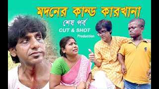 Madoner Kando Karkhana | মদনের কান্ড কারখানা | শেষ পর্ব | হাসির নাটক | Bangla Comedy Natok 2022