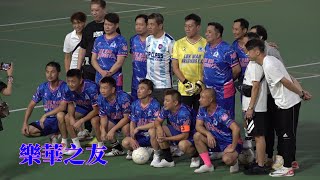 樂華之友vs香港賽斯(2024.4.29.九龍元老盃足球賽~50歳組分組賽)精華