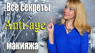 Как выглядеть моложе! Хитрости и нюансы антивозрастного макияжа.