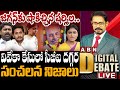 🔴ABN Digital Debate Live: జగన్‌కు షాకిచ్చిన షర్మిల.. వివేకా కేసులో సీబీఐ దగ్గర సంచలన నిజాలు | ABN