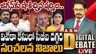 🔴ABN Digital Debate Live: జగన్‌కు షాకిచ్చిన షర్మిల.. వివేకా కేసులో సీబీఐ దగ్గర సంచలన నిజాలు | ABN