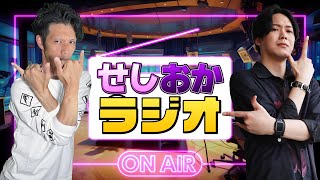 せしるおじさんとだーおかのラジオ配信【せしおかラジオ】#38