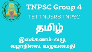 TNPSC Group 4 | தமிழ் இலக்கணம் | வழு, வழாநிலை , வழுவமைதி #tnpscgroup4