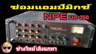 Ps1524 ซ่อมแอมป์ NPE รุ่น FET250