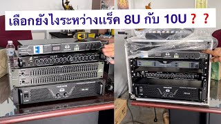 ✨เลือกยังไงให้คุ้ม‼️ ระหว่างแร็ค 8U กับ 10U❓แล้วถ้ามีเพาเวอร์ 2 ตัวต้องใช้อันไหน | นากาชิ \