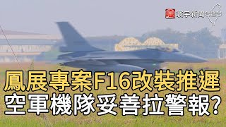 鳳展專案F16改裝推遲 空軍機隊妥善拉警報?｜寰宇新聞20201202