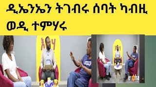 ድሕሪ ዲኤንኤን መልሱኩም ከምዚ ዶ ምኮነ ?