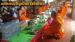 បុណ្យទក្ខិណានុប្បទាន គម្រប់ខួប៧ថ្ងៃ ឧទ្ទិសបុណ្យកុសល ជូនចំពោះលោក ថាំង នេតិន តាមរយៈព្រះភិក្ខុ ខុន វ៉ាន