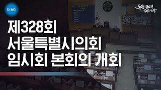 제328회 서울특별시의회 임시회 본회의 개회