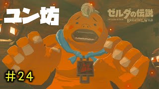 【実況】ゼルダの伝説 ブレス オブ ザ ワイルド #24「英傑ダルケルの子孫、ユン坊！」【BotW】