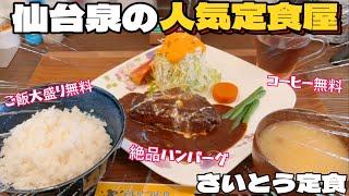 マジうま‼︎仙台泉にある定食屋さいとう定食【仙台グルメ】