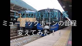 SR1系のミュージックホーンの音程変えてみた【しなの鉄道】【SR1系】【ミュージックホーン】【MH】