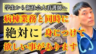 【新社会人必読】新人看護師の方、お金に関してこれだけは知っておいてください