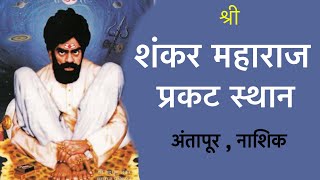 Shankar Maharaj Prakat Sthan | श्री शंकर महाराज प्रकट स्थान अंतापूर नाशिक