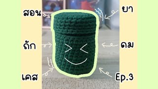 สอนถักเคสยาดมตราโบว์แดง |EP.3| Peem Rattikan  #ถักโครเชต์ #ขายของออนไลน์ #ไหมพรม #crochet  #handmade