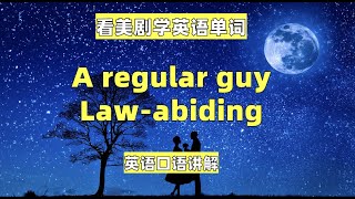 看美剧学英语单词：a regular guy, law-abiding, 英语口语，英语听力，英语词汇，English vocabulary, learning English