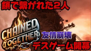 【chained together】7年間の友情に日々！？魂のデスゲームpart1#chainedtogethergame