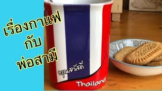 ดื่มกาแฟแล้วแต่ความชอบ..เม้ามอยเรื่อบครอบครัวคนอิตาลี..