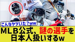 MLB公式、謎の選手を日本人として紹介するwwwww【なんJ なんG野球反応】【2ch 5ch】