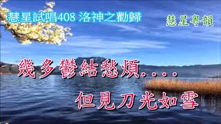 慧星試唱408 洛神之勸歸    家慧 \u0026 陳星合唱