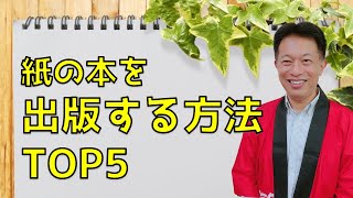 紙の本を出版するための方法　TOP5！　商業出版するための近道とは