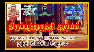 thirupoonthuruthi temple history | திருப்பூந்துருத்தி கோவில் | அப்பர் முதன் முதலில் மடம் வைத்தது |