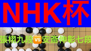 【NHK杯】張栩九段vs安斎伸彰七段  【囲碁】157