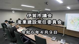 令和６年産業建設常任委員会（４月９日）