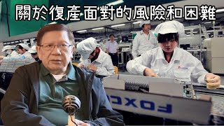 關於復產面對的風險和困難 以富士康和世界手機生產為例〈蕭若元：理論蕭析〉2020-02-11