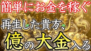 【💰この動画が表示された貴方💰】簡単にお金が手に入る！再生して3日以内に必ず効果を実感する【金運アップ／金運上昇／即効／本物／億万長者／臨時収入／宝くじ／ロト／お金持ち／金運が上がる音楽／開運太郎】