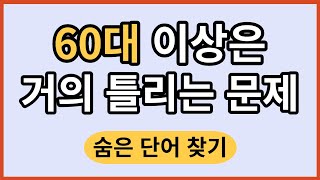 60대 이상은 테스트 해보세요~~^^  (숨은 단어 찾기)