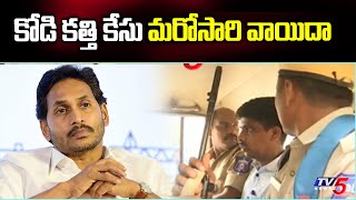 Kodi Kathi Case మరోసారి వాయిదా | NIA Court Judgement | CM Jagan | TV5 News Digital