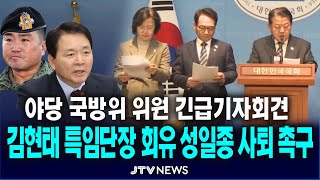 [🔴긴급 기자회견 ]  김현태 특임단장 회유 국민의힘 성일종 의원 사퇴 촉구 기자회견...야당 국방위 위원 일동(2월 13일)