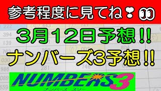 【ナンバーズ3予想】2024年3月12日予想‼　　参考程度に見てね❣👀