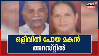 Old Couple Murder : ഒളിവിൽ പോയ ദമ്പതികളുടെ മകൻ സനൽ അറസ്റ്റിൽ; ഒളിവിൽ പോയിരുന്നത് മൈസൂരിലേക്ക്