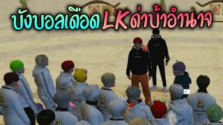 บังบอลเดือด โดนLKด่าว่าบ้าอํานาจ!! GTA-V | Summer City