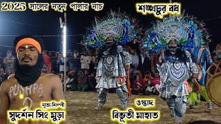 বনডির আসরে ( বিভূতী মাহাত )।।Bibhuti Mahato Chhau Nach।।Zee Purulia।।