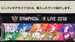 シンフォギアライブ 2018で購入したグッツを紹介します。