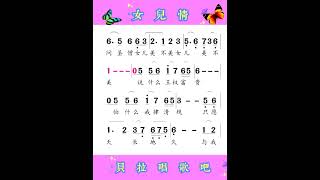 1《女儿情》，有声简谱，@华语歌曲频道-d2j