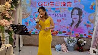 2024年10月9日 小百合Gigi生日晚會 芳芳 演唱 (來生再去擁抱你) 一只舟 的歌曲。