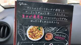 薫製ベーコン味のグリコプリッツ♪  2020年8月7日